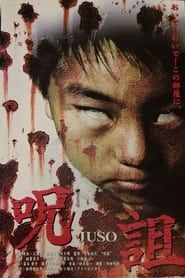 呪詛 (2003)