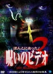 Honto Ni Atta! Noroi No Video: Best Selection 3 series tv