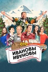 Ivanovs-Ivanovs. New Year Holidays series tv