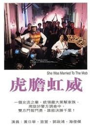 虎胆虹威 (1995)