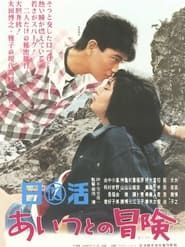 あいつとの冒険 (1965)