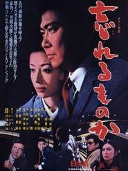 忘れるものか (1968)