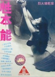 性本能 (1992)