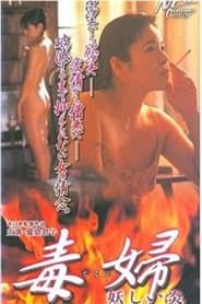 Image 毒婦／妖しい炎 1999