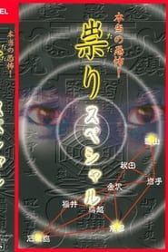Hontō no Kyōfu! Tatari: Special series tv