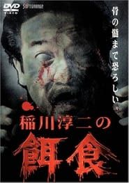 稲川淳二の餌食 (2000)