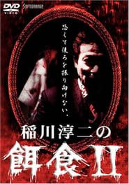 稲川淳二の餌食 2 (2000)