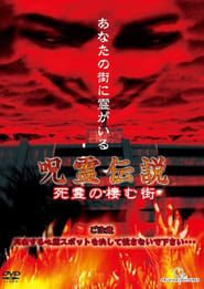 呪霊伝説 Vol.1 死霊の棲む街 (2004)