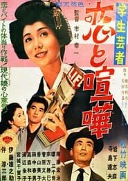 Gakusei geisha koi to kenka (1962)