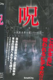 Image 呪 NOROI 立原美幸心霊シリーズ2 2004