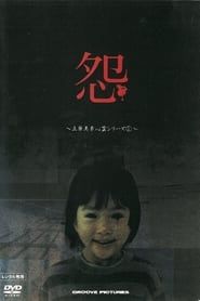 Image 怨 ～立原美幸 心霊シリーズ1～ 2004