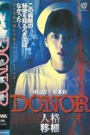 Donor 人格移植 (1996)