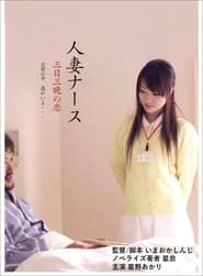 人妻ナース 三日三晩の恋 (2010)