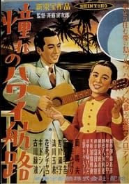 憧れのハワイ航路 (1950)