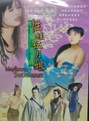 千禧金瓶梅之性娃伍月娘 (1999)