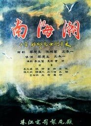 南海潮 (1962)