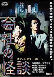 Kaisha no Kaidan (1997)