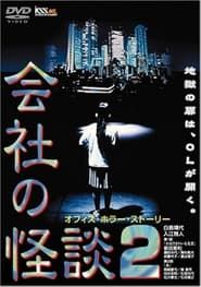 Kaisha no Kaidan 2 (1997)