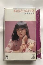 Image 麻衣子・ほほづえ 1983