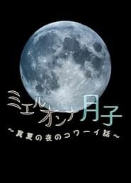 ミエルオンナ月子～真夏の夜のコワーイ話～ series tv