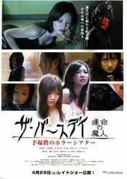 手塚眞のホラーシアター ザ・バースデイ (2006)