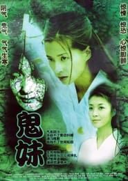 鬼妹 (2005)