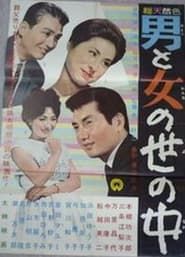 Otoko to onna no sei no naka (1962)
