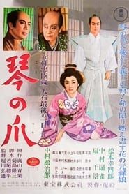 琴の爪 (1957)