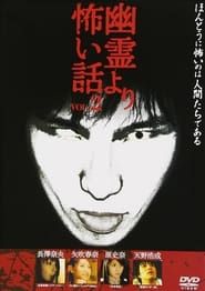 幽霊より怖い話 Vol.2 (2005)