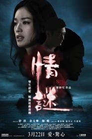 情谜 (2012)