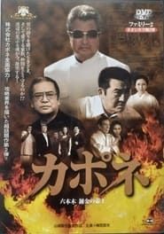 カポネ 六本木錬金の帝王 (2004)