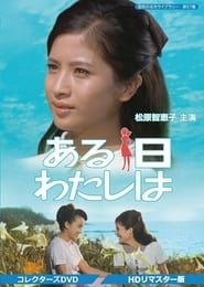 Aruhi watashi wa (1967)