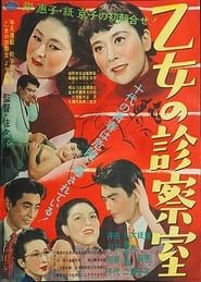 乙女の診察室 (1953)