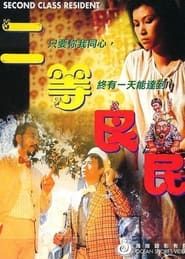 二等良民 (1981)