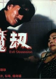 Evil Obsession series tv