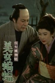 伝七捕物帖 美女蝙蝠 (1957)