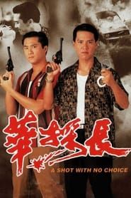 華探長 (1994)