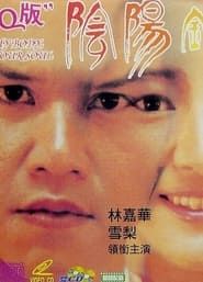陰陽錯Q版 (1994)