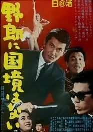 野郎に国境はない (1965)