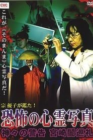 Mune Yuko Investigates! Terrifying Spirit Photographs - Warning from the Gods - Miyazaki Dark Pilgrimage series tv