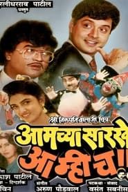 Aamchya Sarkhe Aamhich आमच्यासारखे आम्हीच (1990)