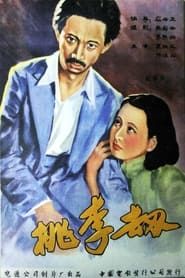 桃李劫 (1934)