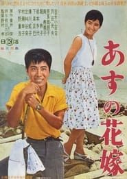 Asu no hanayome (1962)