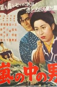 嵐の中の男 (1957)