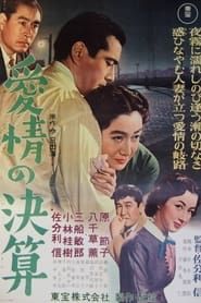 愛情の決算 (1956)