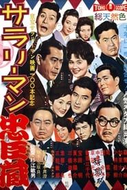 サラリーマン忠臣蔵 (1960)
