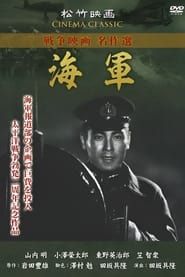 海軍 (1943)