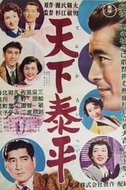 天下泰平 (1955)