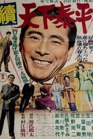 続天下泰平 (1955)