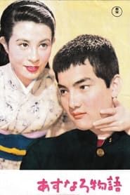 あすなろ物語 (1955)